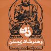 کتاب ذن و هنر شاد زیستن | انتشارات گوتنبرگ
