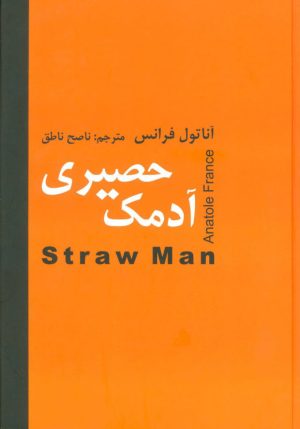 کتاب آدمک حصیری | انتشارات اکباتان