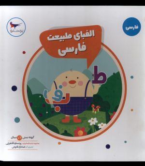 کتاب الفبای طبیعت فارسی | انتشارات پرستو