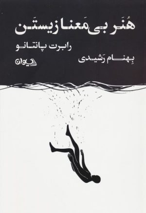 کتاب هنر بی معنا زیستن | انتشارات سیوان