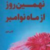 کتاب نهمین روز از ماه نوامبر‏‫ | انتشارات آداش