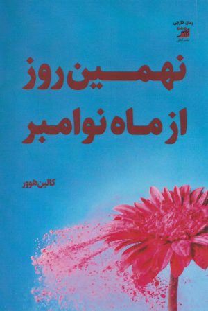 کتاب نهمین روز از ماه نوامبر‏‫ | انتشارات آداش