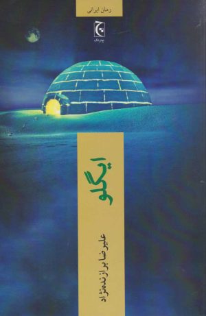 کتاب ایگلو | انتشارات چترنگ