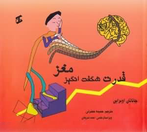 کتاب قدرت شگفت انگیز مغز | انتشارات وانیا