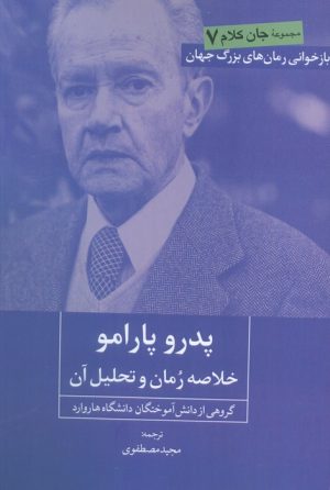 کتاب پدرو پارامو | انتشارات روزنه کار