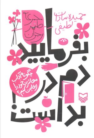 کتاب بفرمایید داخل، دم در بد است! | انتشارات سوره مهر