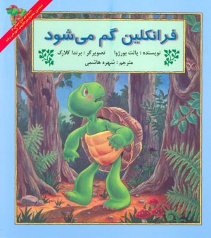 کتاب فرانکلین گم می شود | انتشارات آبادیران