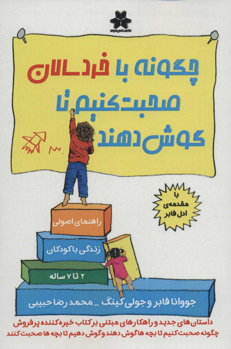 کتاب چگونه با خردسالان صحبت کنیم تا گوش دهند | انتشارات فصل اندیشه