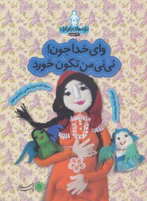 کتاب وای خدا جون!نی نی من تکون خورد | انتشارات با فرزندان