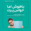 کتاب باهوش اما حواس پرت | انتشارات اندیشه مولانا