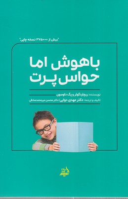 کتاب باهوش اما حواس پرت | انتشارات اندیشه مولانا