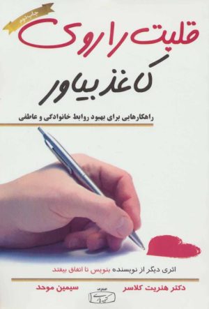 کتاب قلبت را روی کاغذ بیاور | انتشارات کتیبه پارسی