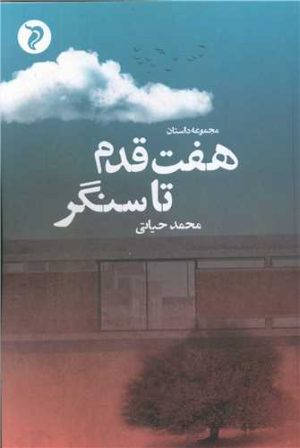 کتاب هفت قدم تا سنگر | انتشارات مهر و دل