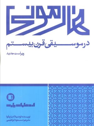 کتاب هارمونی در موسیقی قرن بیستم | انتشارات پارت