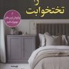 کتاب تختخوابت را مرتب کن | انتشارات پیام محراب