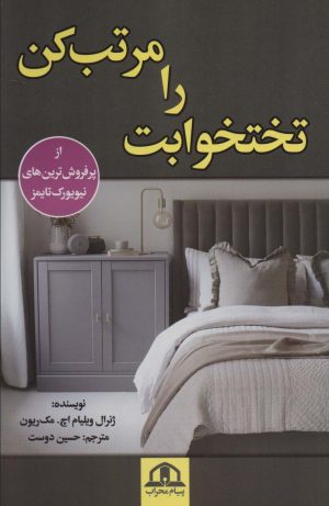 کتاب تختخوابت را مرتب کن | انتشارات پیام محراب