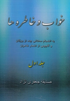 کتاب خواب و خاطره ها 1 | انتشارات خدمات فرهنگی کرمان