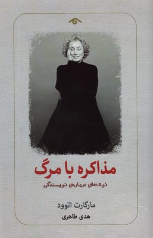 کتاب مذاکره با مرگ | انتشارات دیدآور