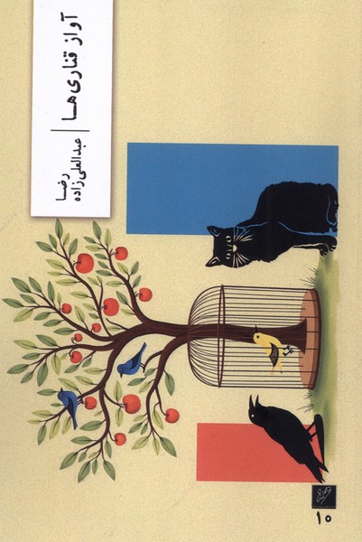 کتاب آواز قناری ها | انتشارات نشر وزان