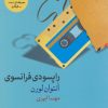 کتاب راپسودی فرانسوی | انتشارات فرهنگ آرش