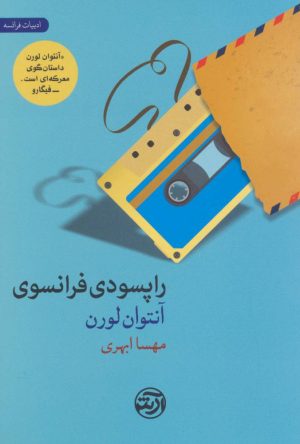 کتاب راپسودی فرانسوی | انتشارات فرهنگ آرش