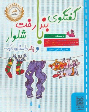 کتاب گفتگوی بندرخت با شلوار و چند داستان دیگر... | انتشارات خط خطی
