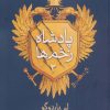 کتاب پادشاه زخم ها 2 | انتشارات نشر امضاء