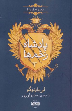 کتاب پادشاه زخم ها 2 | انتشارات نشر امضاء