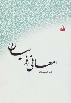 کتاب معانی و بیان | انتشارات کتاب آمه