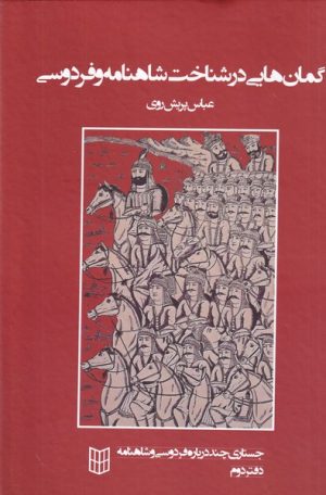کتاب گمان هایی در شناخت شاهنامه و فردوسی | انتشارات کتاب پنجره