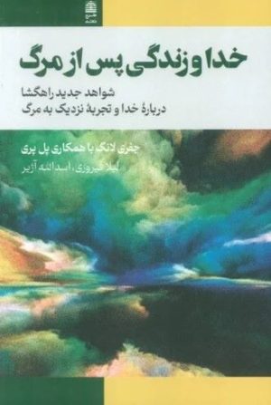 کتاب خدا و زندگی پس از مرگ | انتشارات طرح نقد