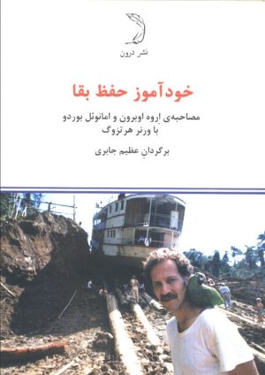 کتاب خودآموز حفظ بقا | انتشارات درون