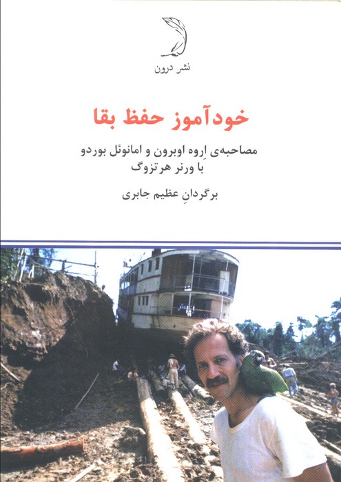 کتاب خودآموز حفظ بقا | انتشارات درون