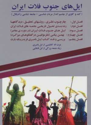 کتاب ایل های جنوب فلات ایران | انتشارات همارا