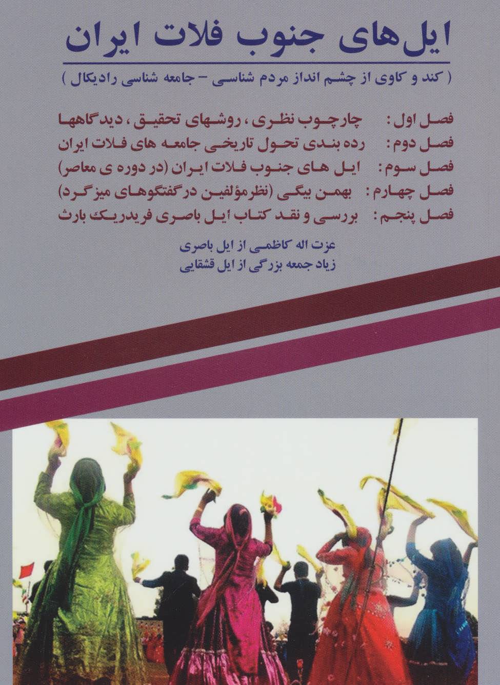 کتاب ایل های جنوب فلات ایران | انتشارات همارا