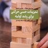 کتاب تمرینات حسی حرکتی برای رشد اولیه | انتشارات جهاد دانشگاهی