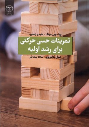 کتاب تمرینات حسی حرکتی برای رشد اولیه | انتشارات جهاد دانشگاهی
