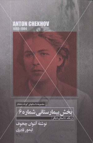 کتاب بخش بیمارستانی شماره 6 و یک داستان دیگر | انتشارات مهتاب
