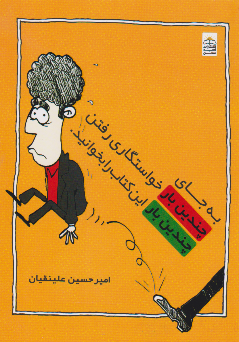 کتاب به جای چندین بار خواستگاری رفتن چندین بار این کتاب را بخوانید | انتشارات امید سخن