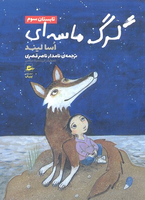 کتاب گرگ ماسه ای-تابستان سوم | انتشارات پریان