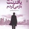 کتاب برای یافتنت باز می گردم | انتشارات ترانه