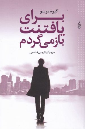 کتاب برای یافتنت باز می گردم | انتشارات ترانه
