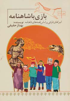 کتاب بازی با شاهنامه | انتشارات سامر