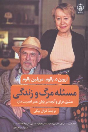 کتاب مسئله مرگ و زندگی | انتشارات عطر کاج