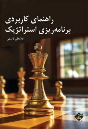 کتاب راهنمای کاربردی برنامه ریزی استراتژیک | انتشارات بزنگاه