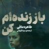 کتاب باز زندهام کن | انتشارات پریان