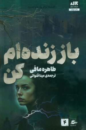 کتاب باز زنده‌ام کن | انتشارات پریان