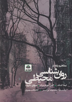 کتاب مفاهیم پایه در روان شناسی محیطی | انتشارات فکر نو