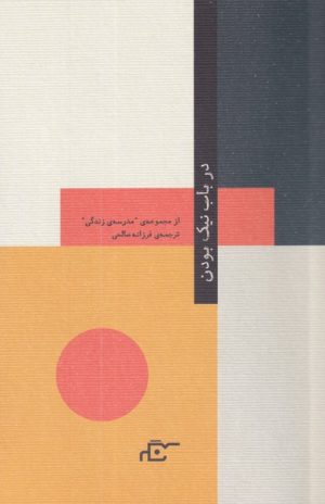 کتاب در باب نیک بودن | انتشارات نگر