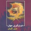 کتاب اندازه گیری جهان | انتشارات کلاغ